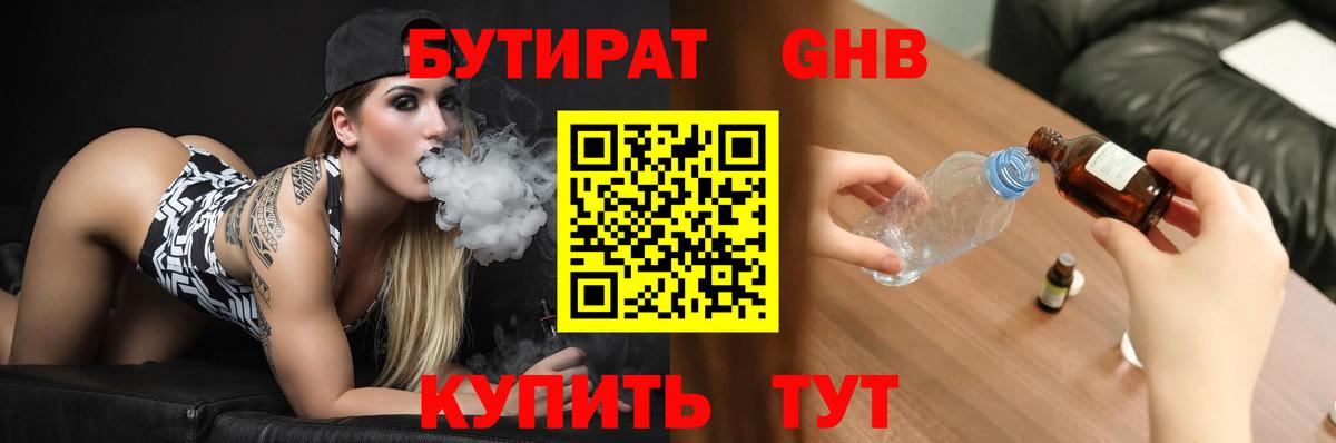 Бутират бутандиол  БУТИРАТ  Великие Луки  Вход с VPN 
