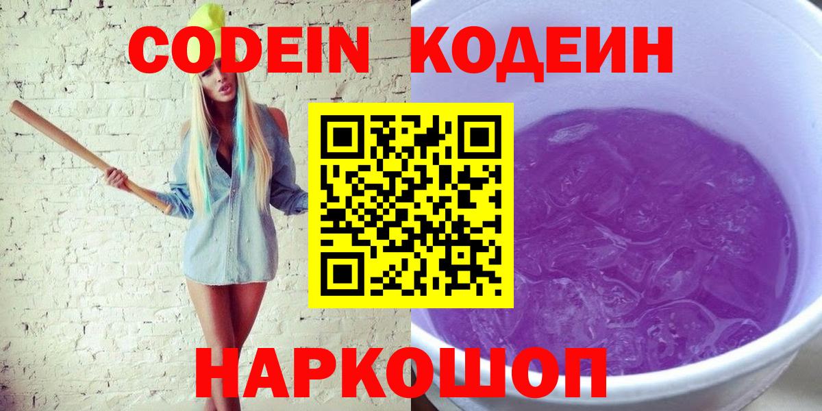 Codein напиток Lean (лин) Великие Луки