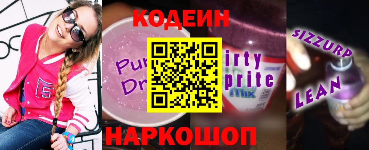 Великие Луки  Кодеин напиток Lean (лин)  Вход с VPN  Codein напиток Lean (лин) 
